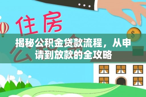 牟平揭秘公积金贷款流程，从申请到放款的全攻略
