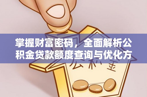 牟平掌握财富密码，全面解析公积金贷款额度查询与优化方案