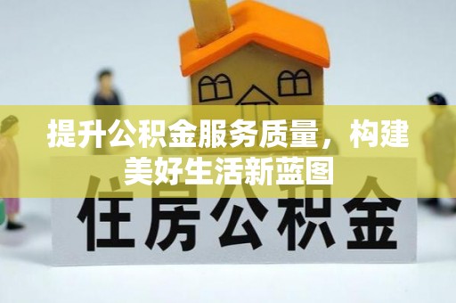 牟平提升公积金服务质量，构建美好生活新蓝图