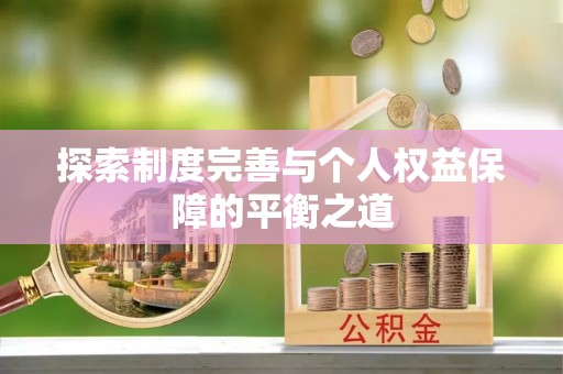 牟平探索制度完善与个人权益保障的平衡之道