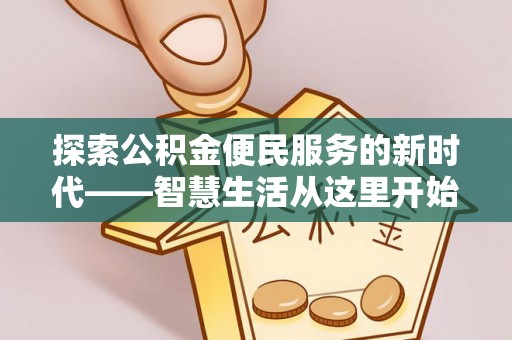 牟平探索公积金便民服务的新时代——智慧生活从这里开始