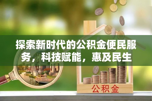 牟平探索新时代的公积金便民服务，科技赋能，惠及民生