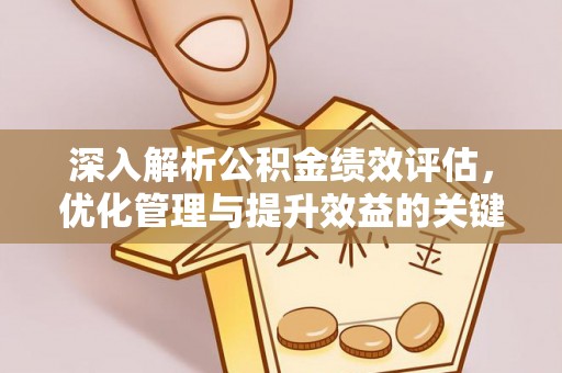 牟平深入解析公积金绩效评估，优化管理与提升效益的关键路径