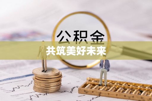牟平共筑美好未来