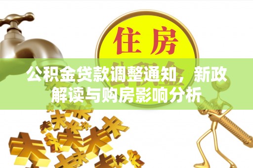 牟平公积金贷款调整通知，新政解读与购房影响分析