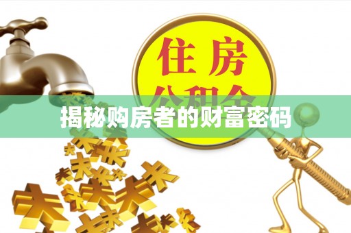 牟平揭秘购房者的财富密码