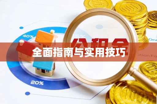牟平全面指南与实用技巧