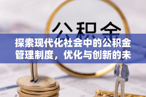 牟平探索现代化社会中的公积金管理制度，优化与创新的未来方向