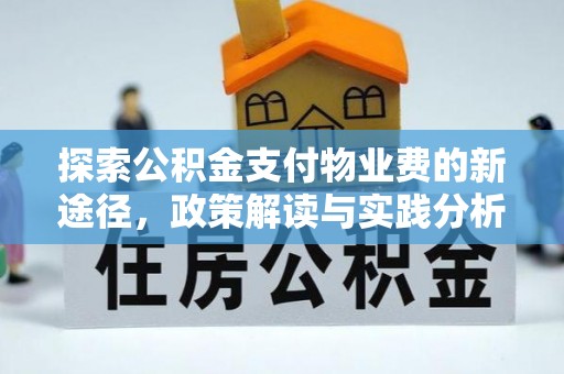 牟平探索公积金支付物业费的新途径，政策解读与实践分析