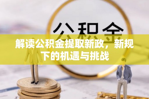 牟平解读公积金提取新政，新规下的机遇与挑战