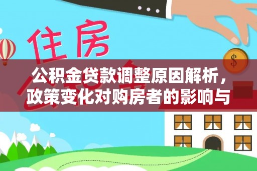 牟平公积金贷款调整原因解析，政策变化对购房者的影响与应对