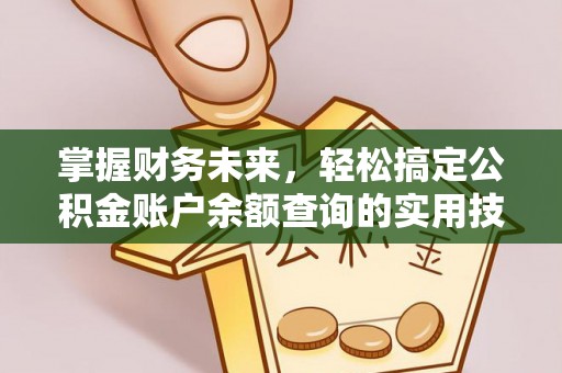 牟平掌握财务未来，轻松搞定公积金账户余额查询的实用技巧