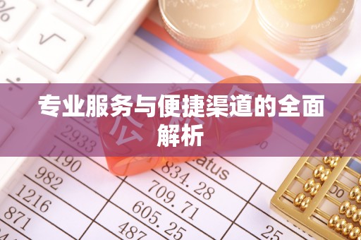 牟平专业服务与便捷渠道的全面解析