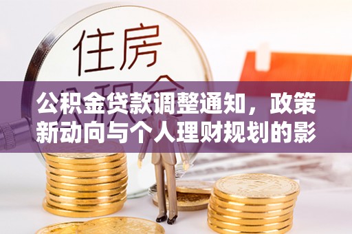 牟平公积金贷款调整通知，政策新动向与个人理财规划的影响