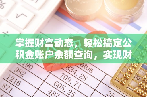 牟平掌握财富动态，轻松搞定公积金账户余额查询，实现财务自由第一步