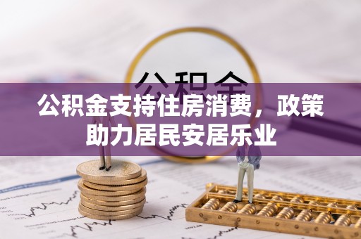 牟平公积金支持住房消费，政策助力居民安居乐业