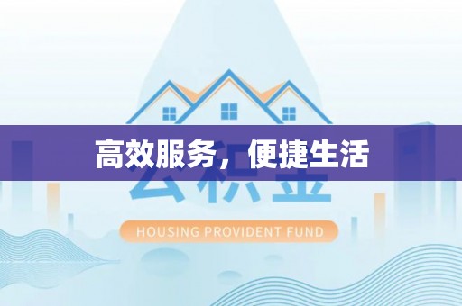 牟平高效服务，便捷生活