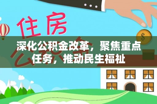牟平深化公积金改革，聚焦重点任务，推动民生福祉