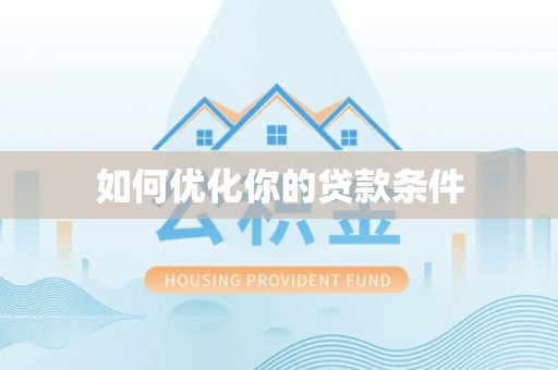 牟平如何优化你的贷款条件