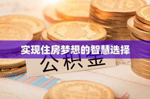 牟平实现住房梦想的智慧选择