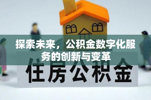 牟平探索未来，公积金数字化服务的创新与变革