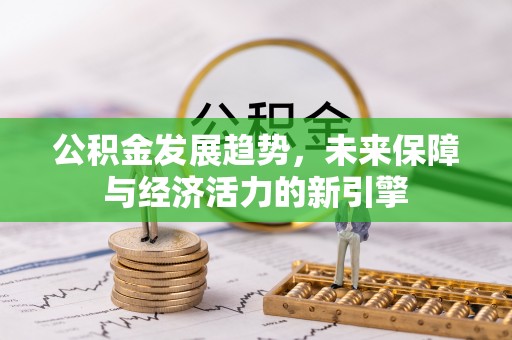 牟平公积金发展趋势，未来保障与经济活力的新引擎