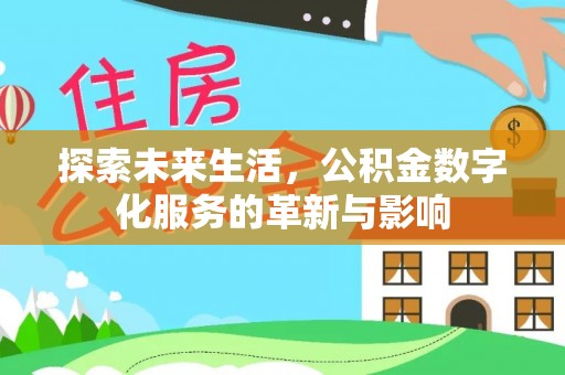 牟平探索未来生活，公积金数字化服务的革新与影响