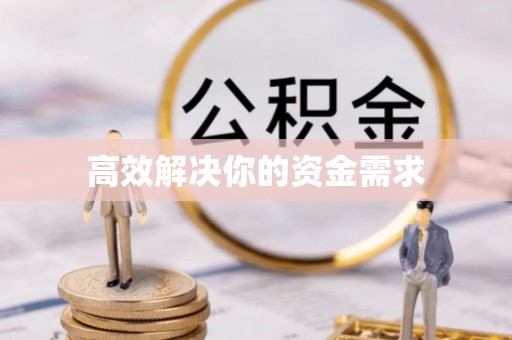 牟平高效解决你的资金需求