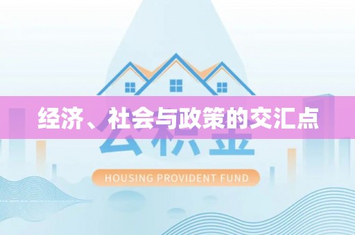 牟平经济、社会与政策的交汇点
