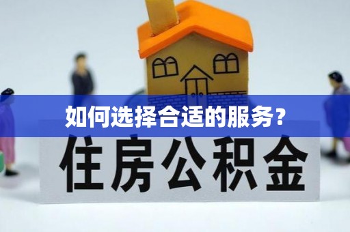牟平如何选择合适的服务？