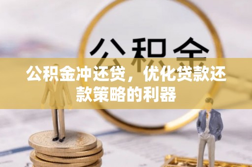 牟平公积金冲还贷，优化贷款还款策略的利器