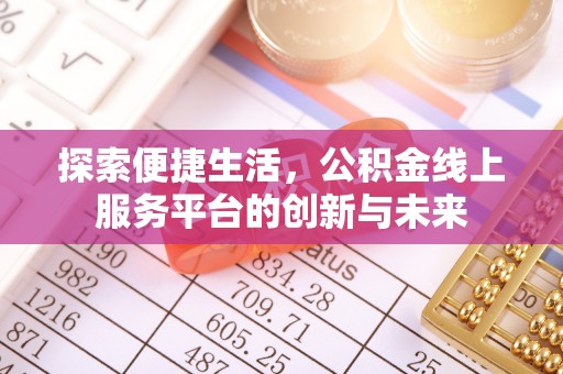 牟平探索便捷生活，公积金线上服务平台的创新与未来
