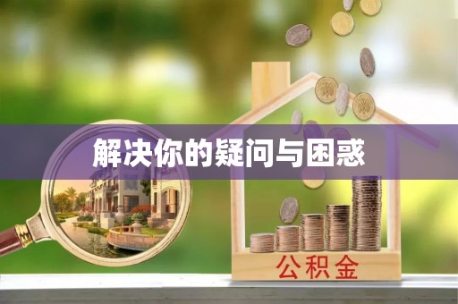 牟平解决你的疑问与困惑