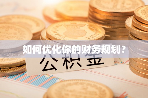 牟平如何优化你的财务规划？