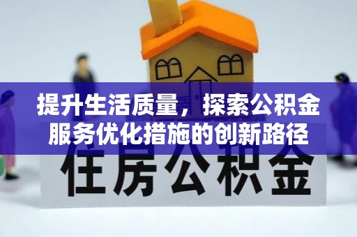牟平提升生活质量，探索公积金服务优化措施的创新路径
