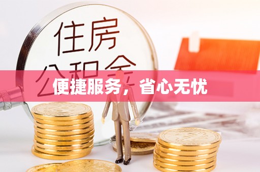 牟平便捷服务，省心无忧