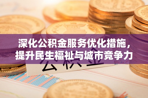 牟平深化公积金服务优化措施，提升民生福祉与城市竞争力