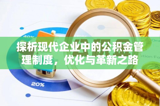 牟平探析现代企业中的公积金管理制度，优化与革新之路