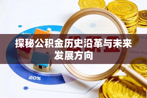 牟平探秘公积金历史沿革与未来发展方向