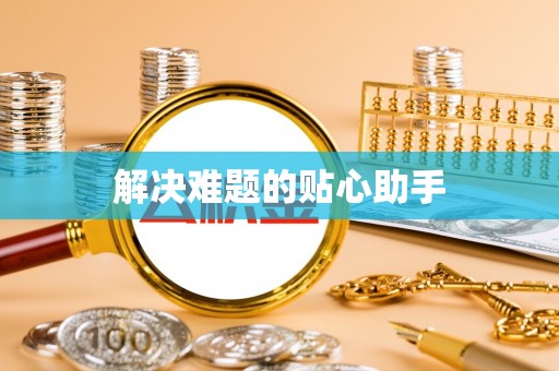 牟平解决难题的贴心助手