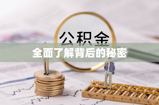 牟平全面了解背后的秘密