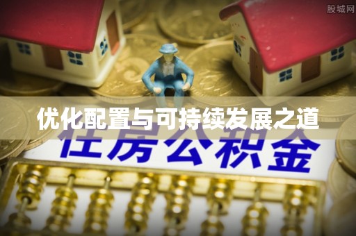 牟平优化配置与可持续发展之道