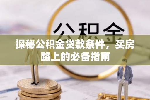 牟平探秘公积金贷款条件，买房路上的必备指南