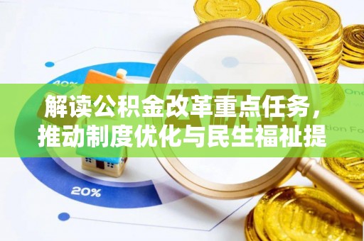 牟平解读公积金改革重点任务，推动制度优化与民生福祉提升