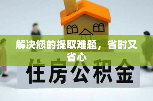 牟平解决您的提取难题，省时又省心