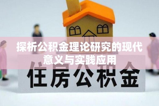 牟平探析公积金理论研究的现代意义与实践应用