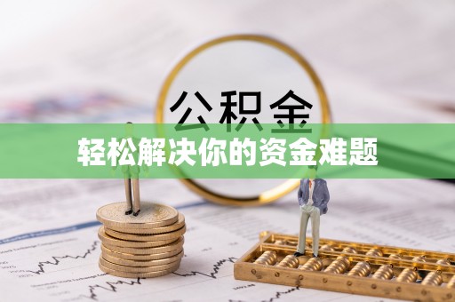 牟平轻松解决你的资金难题