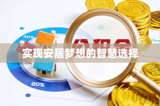 牟平实现安居梦想的智慧选择