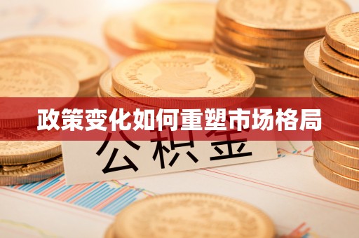 牟平政策变化如何重塑市场格局