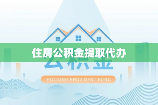 牟平住房公积金提取代办
